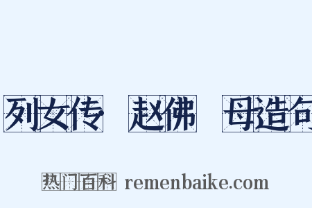 列女传·赵佛肸母造句是什么意思的图片